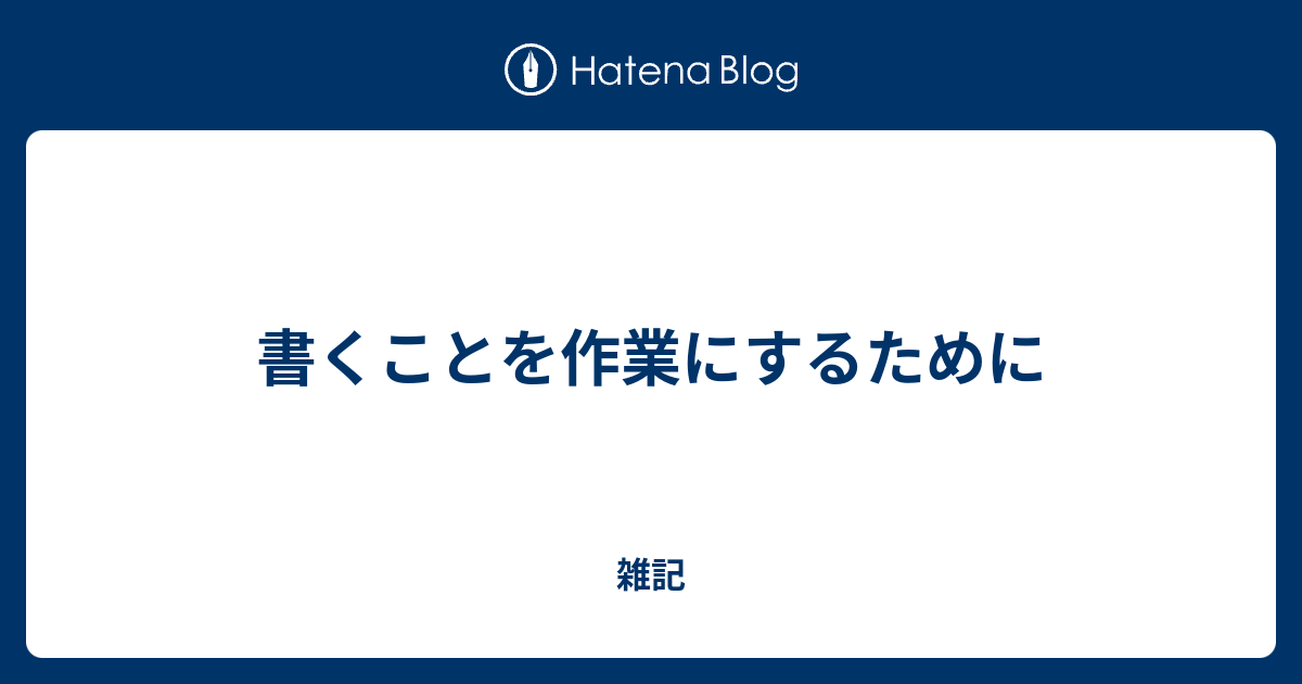 書くことを作業にするために 雑記