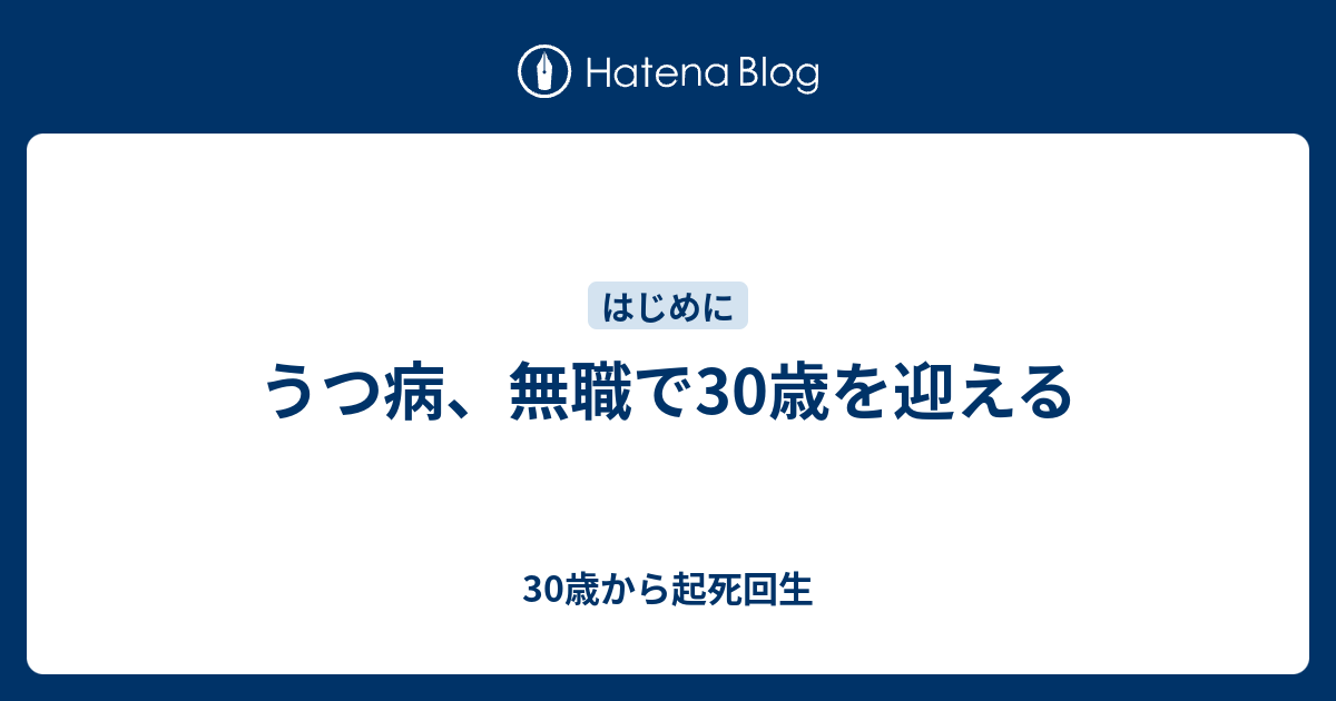 うつ病 無職で30歳を迎える 30歳から起死回生