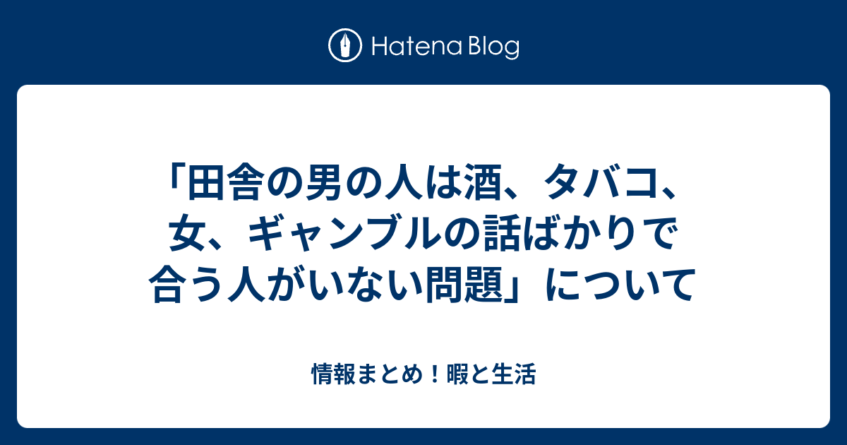 田舎の男の人は酒 タバコ 女 ギャンブルの話ばかりで合う人がいない問題 について 卑しくもサブカルという名の狗