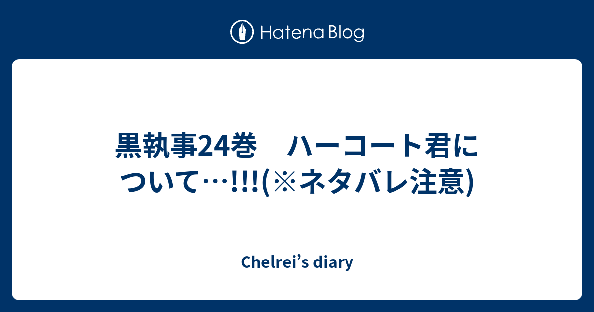 黒執事24巻 ハーコート君について ネタバレ注意 Chelrei S Diary