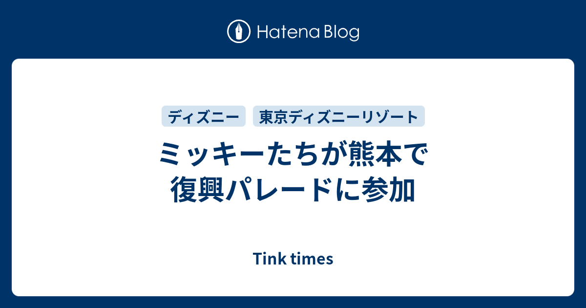 ミッキーたちが熊本で復興パレードに参加 Tink Times