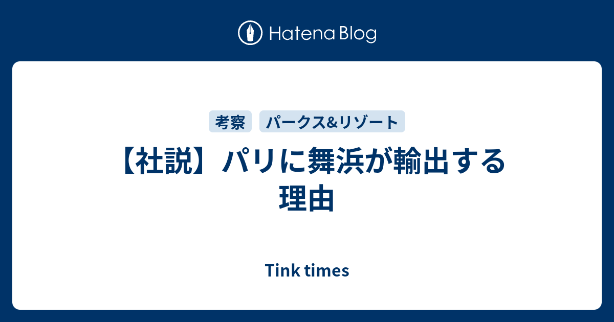 社説 パリに舞浜が輸出する理由 Tink Times