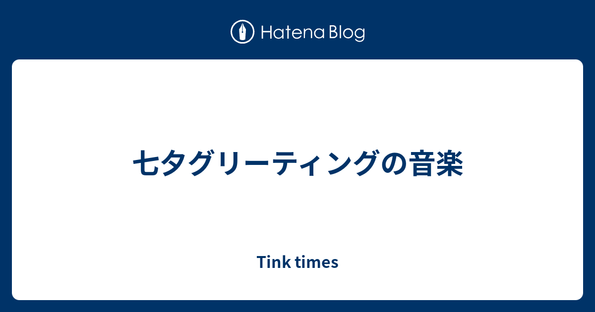 七夕グリーティングの音楽 Tink Times