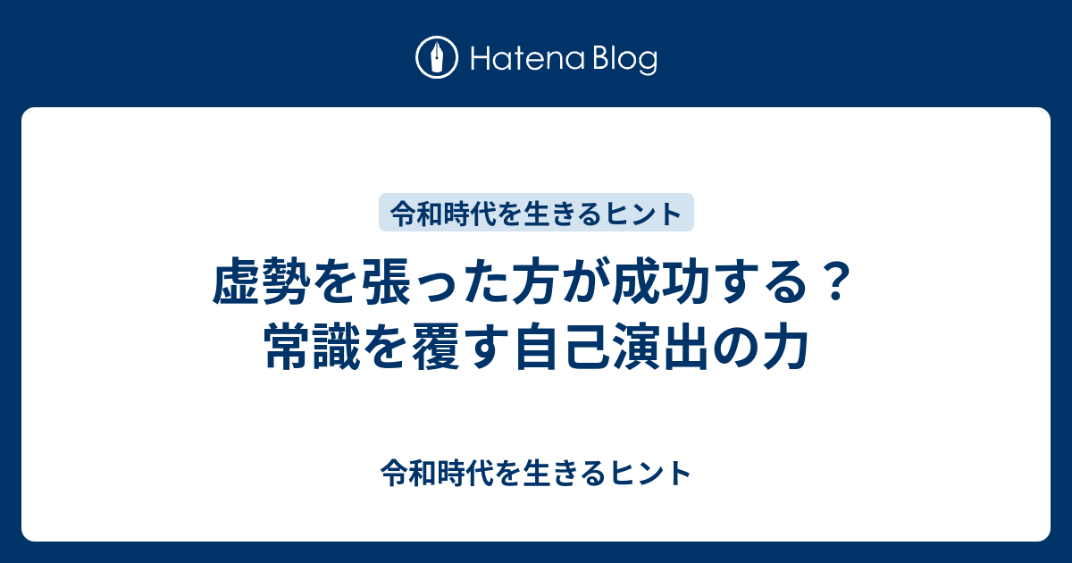 虚勢を張った方が成功する？常識を覆す自己演出の力 - 令和時代を生きるヒント