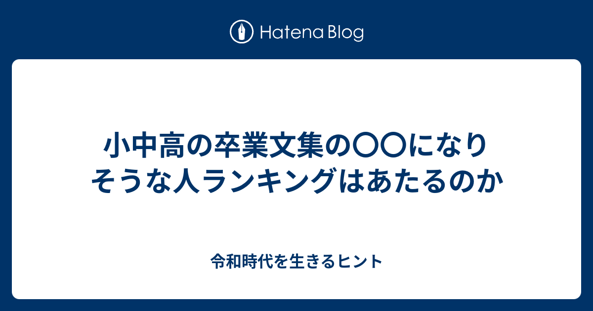 小中高の卒業文集の になりそうな人ランキングはあたるのか 会話のタネ 雑学トリビア