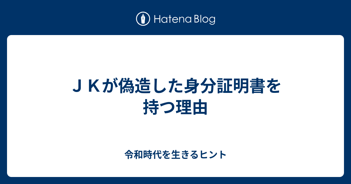 ｊｋが偽造した身分証明書を持つ理由 会話のタネ 雑学トリビア