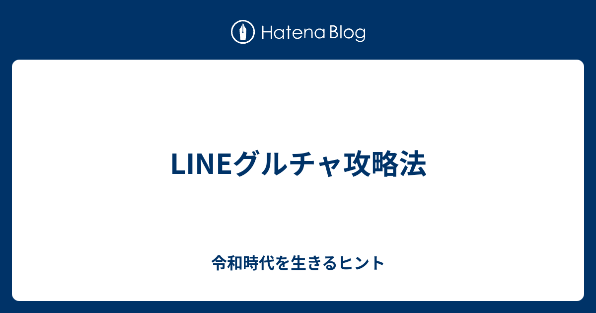 Lineグルチャ攻略法 会話のタネ 雑学トリビア