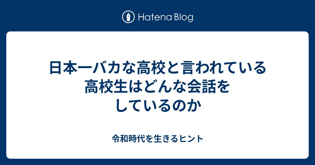 日本一バカな高校と言われている高校生はどんな会話をしているのか