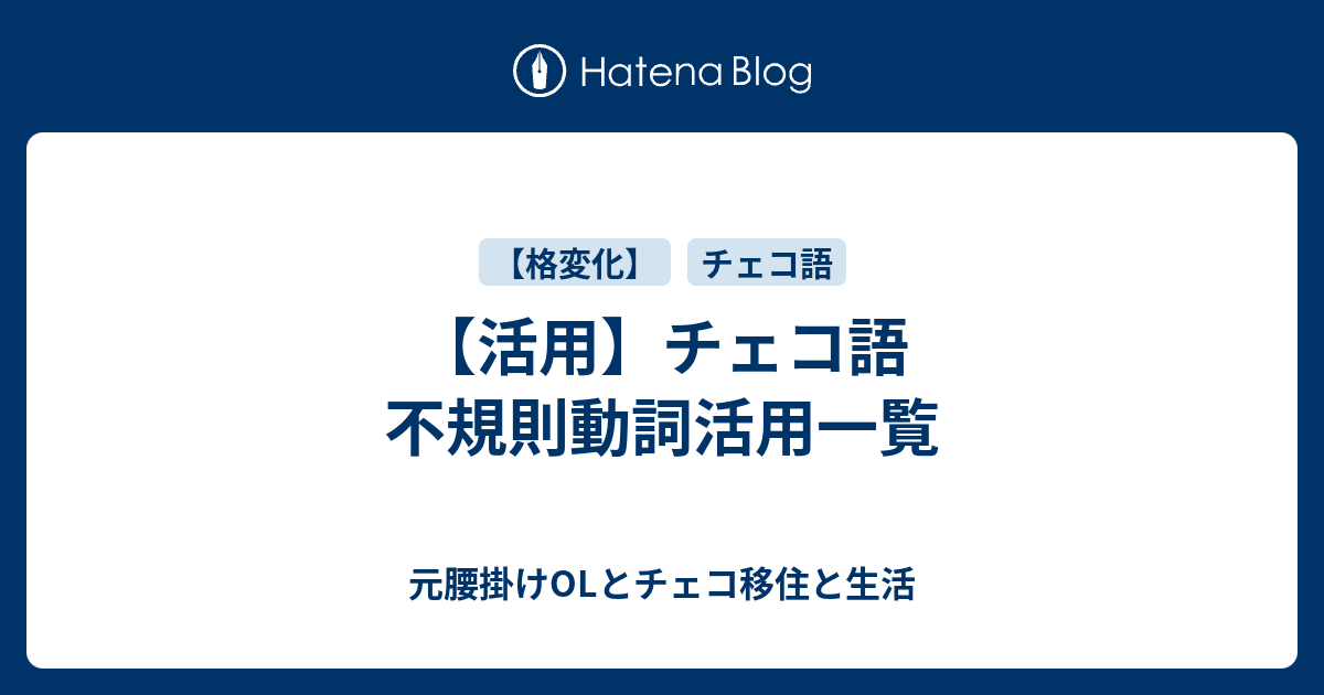 活用 チェコ語 不規則動詞活用一覧 元腰掛けolとチェコ移住と生活