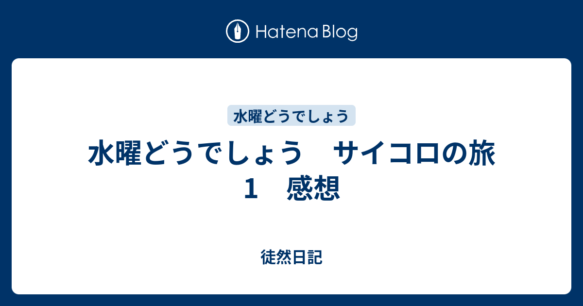 水曜どうでしょう サイコロの旅1 感想 徒然日記