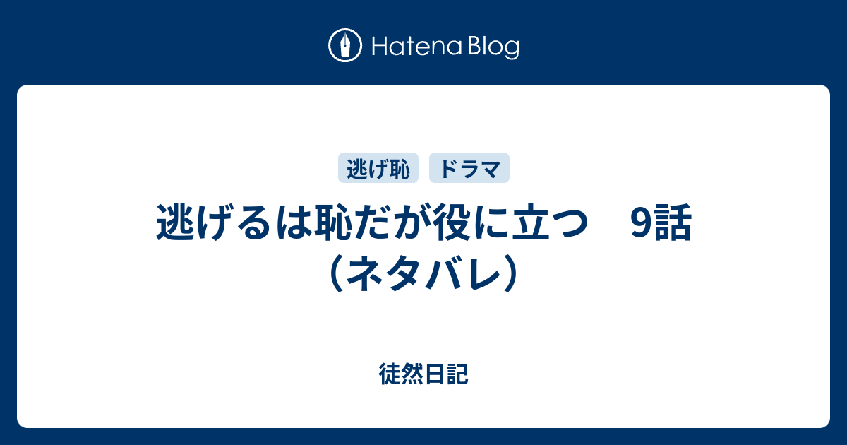 逃げるは恥だが役に立つ 9話 ネタバレ 徒然日記