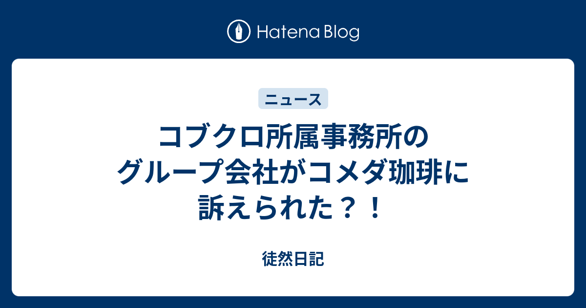 コブクロ所属事務所のグループ会社がコメダ珈琲に訴えられた 徒然日記