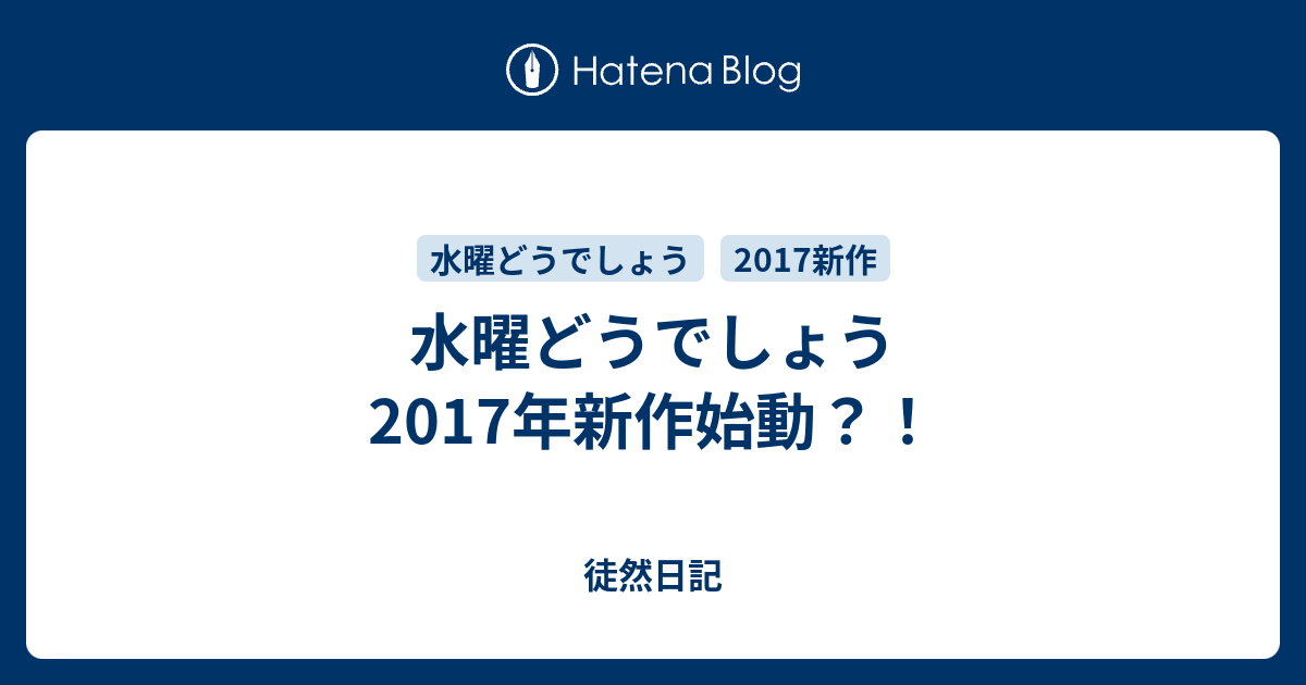 水曜どうでしょう 17年新作始動 徒然日記