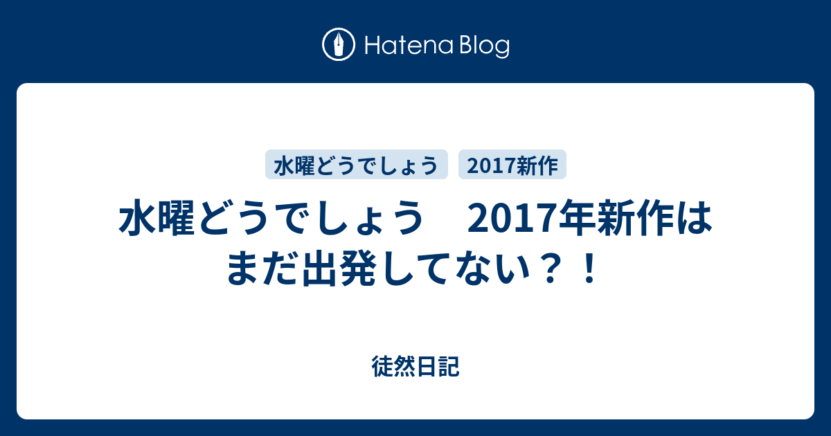 水曜どうでしょう 17年新作はまだ出発してない 徒然日記