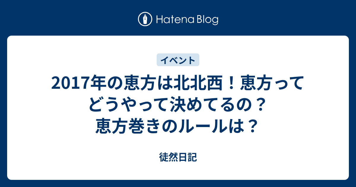 17年の恵方は北北西 恵方ってどうやって決めてるの 恵方巻きのルールは 徒然日記