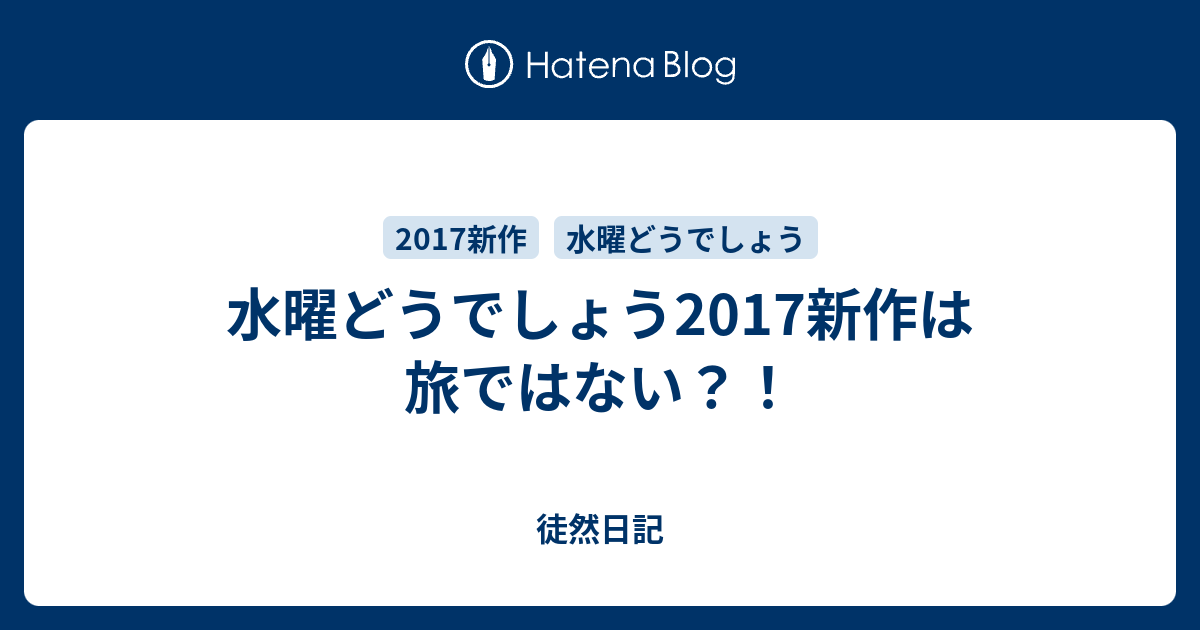 水曜どうでしょう17新作は旅ではない 徒然日記