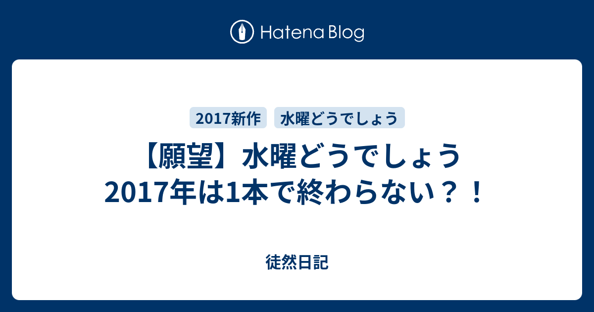 願望 水曜どうでしょう17年は1本で終わらない 徒然日記