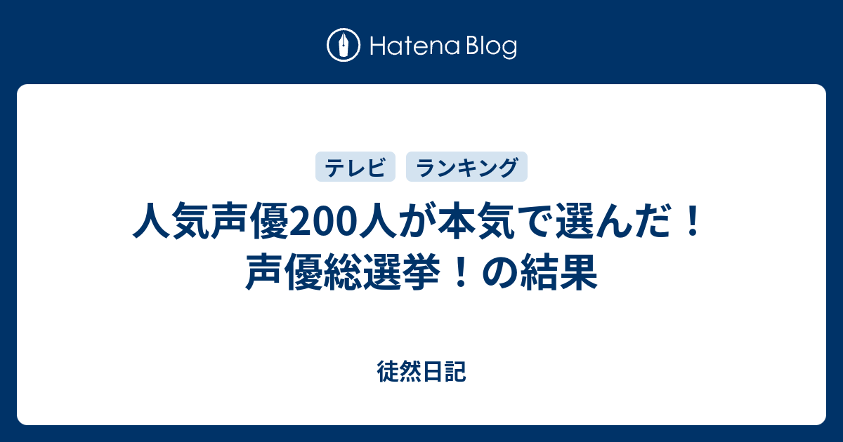 人気声優0人が本気で選んだ 声優総選挙 の結果 徒然日記