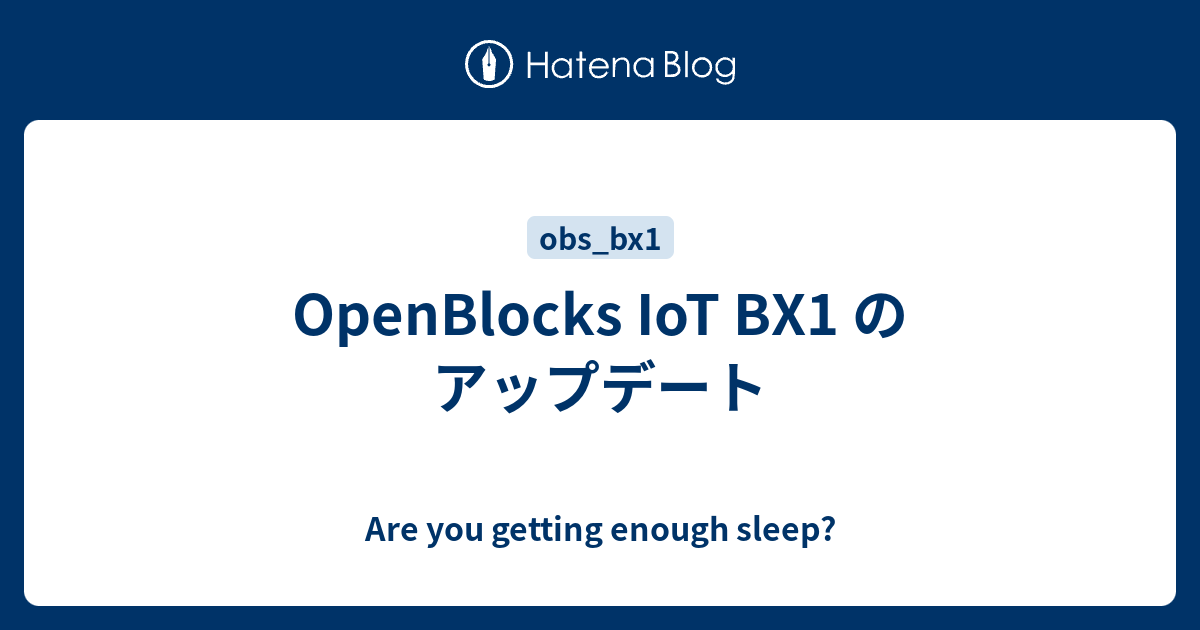 Openblocks Iot Bx1 のアップデート Are You Getting Enough Sleep