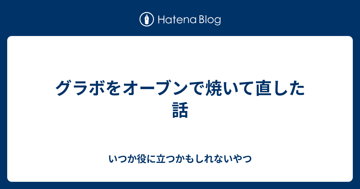 グラボをオーブンで焼いて直した話 Haegiwa Jpのブログ