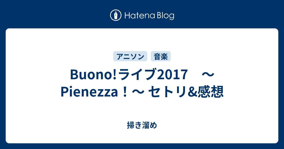 Buono!ライブ2017 ～Pienezza！～ セトリ&感想 - 掃き溜め