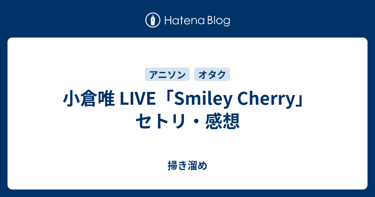 小倉唯 Live Smiley Cherry セトリ 感想 オタクの何か
