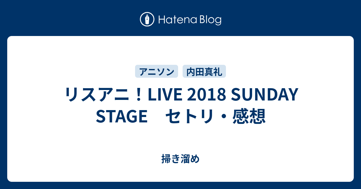 リスアニ Live 18 Sunday Stage セトリ 感想 オタクの何か