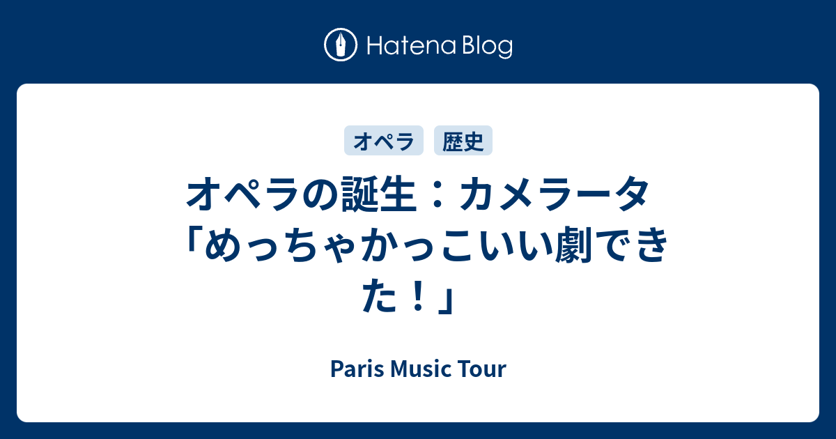 オペラの誕生 カメラータ めっちゃかっこいい劇できた Paris Music Tour