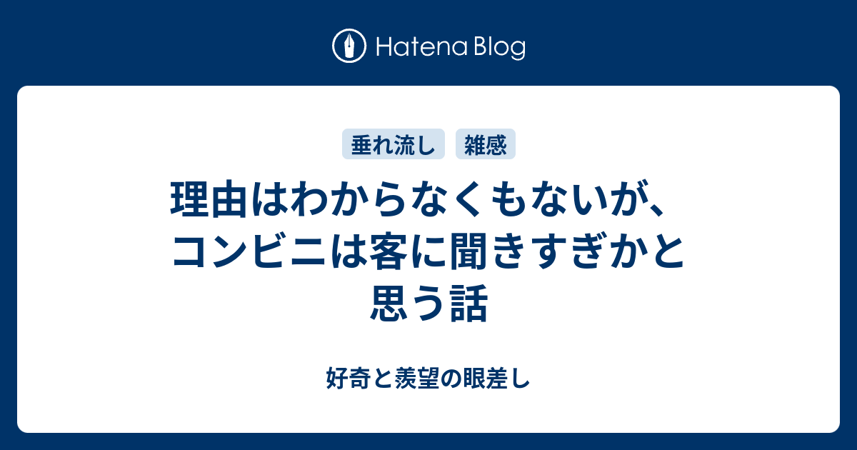 理由はわからなくもないが コンビニは客に聞きすぎかと思う話 好奇と羨望の眼差し