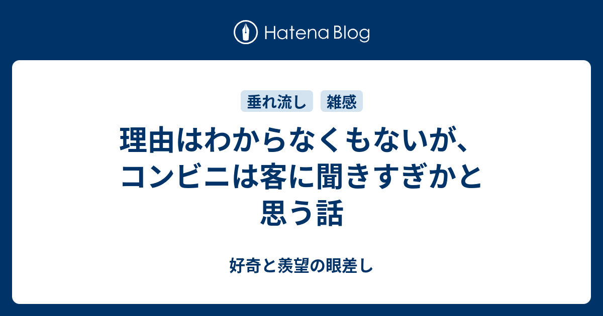 B 理由はわからなくもないが コンビニは客に聞きすぎかと思う話 好奇と羨望の眼差し