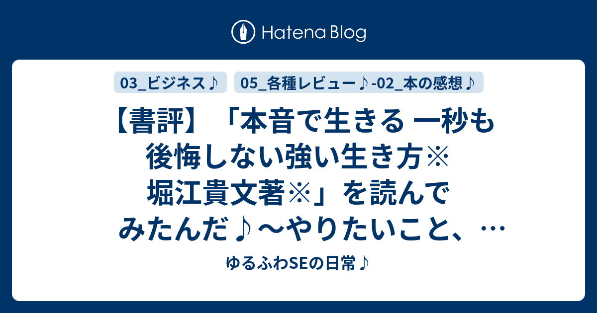 【書評】「本音で生きる 一秒も後悔しない強い生き方※堀江貴文著※」を読んでみたんだ♪～やりたいこと、好きなことを