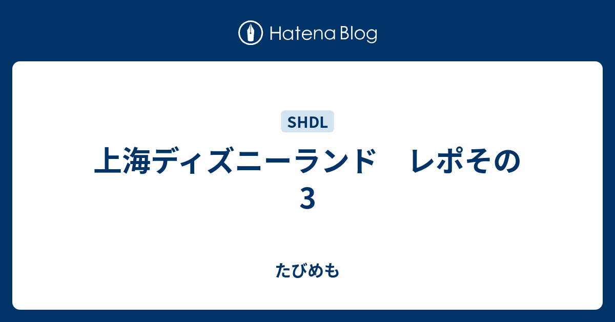 上海ディズニーランド レポその3 たびめも
