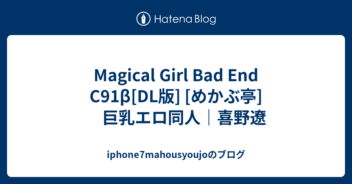 Magical Girl Bad End C91β[dl版] [めかぶ亭] 巨乳エロ同人｜喜野遼 Iphone7mahousyoujoのブログ
