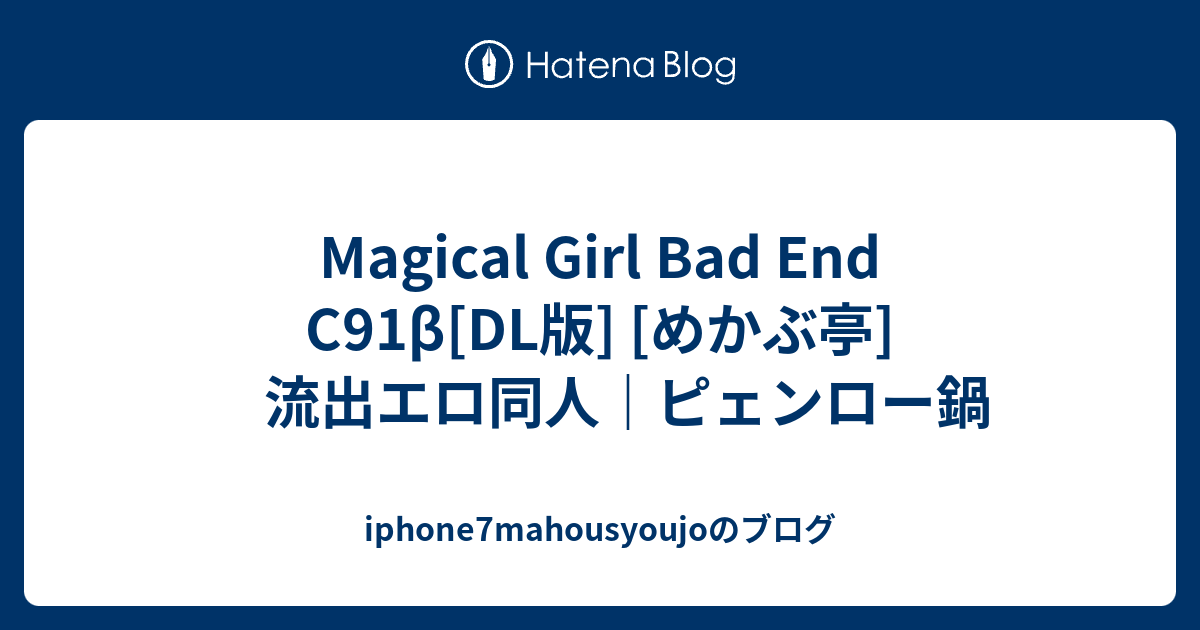 Magical Girl Bad End C91β[dl版] [めかぶ亭] 流出エロ同人｜ピェンロー鍋 Iphone7mahousyoujoのブログ