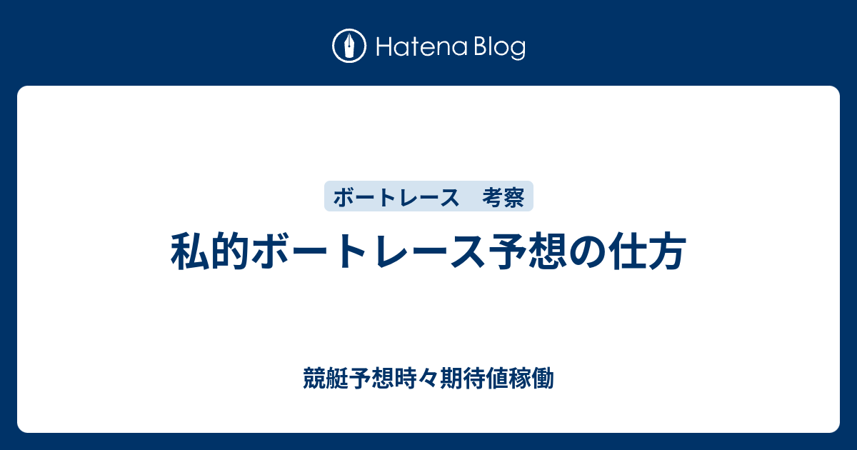 私的ボートレース予想の仕方 競艇予想時々期待値稼働