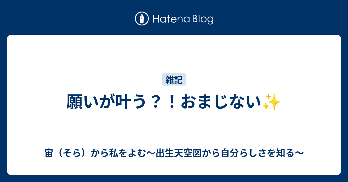 願い を 叶える おまじない