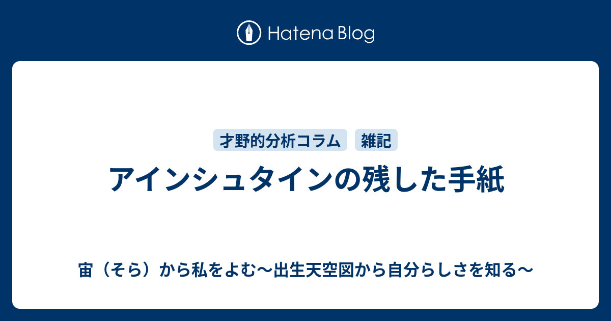 アインシュタインの残した手紙 宙 そら から私をよむ 出生天空図から自分らしさを知る