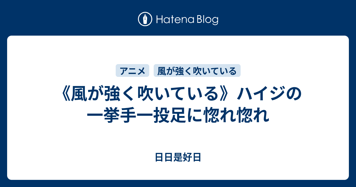 風が強く吹いている ハイジの一挙手一投足に惚れ惚れ 日日是好日