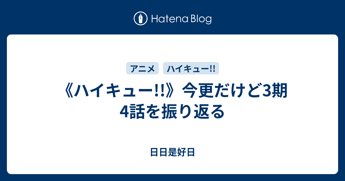 ハイキュー 今更だけど3期4話を振り返る 日日是好日