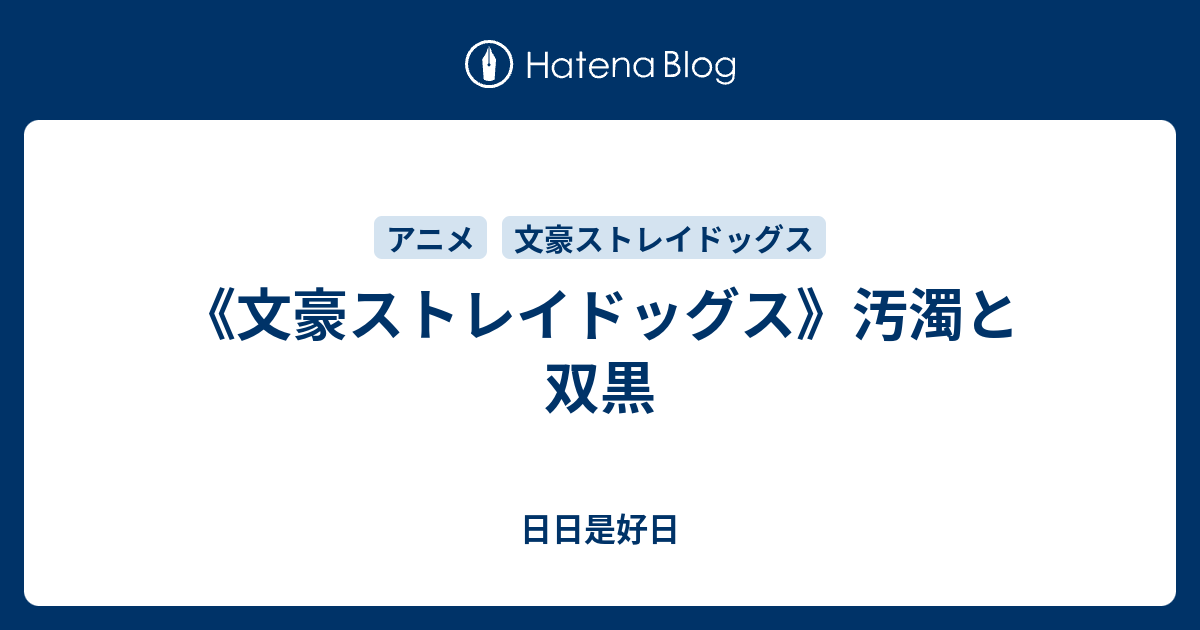 文豪ストレイドッグス 汚濁と双黒 日日是好日