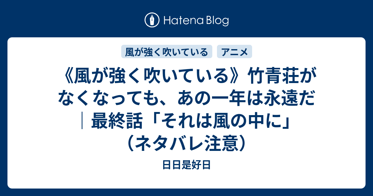 風が強く吹いている 竹青荘がなくなっても あの一年は永遠だ 最終話 それは風の中に ネタバレ注意 日日是好日