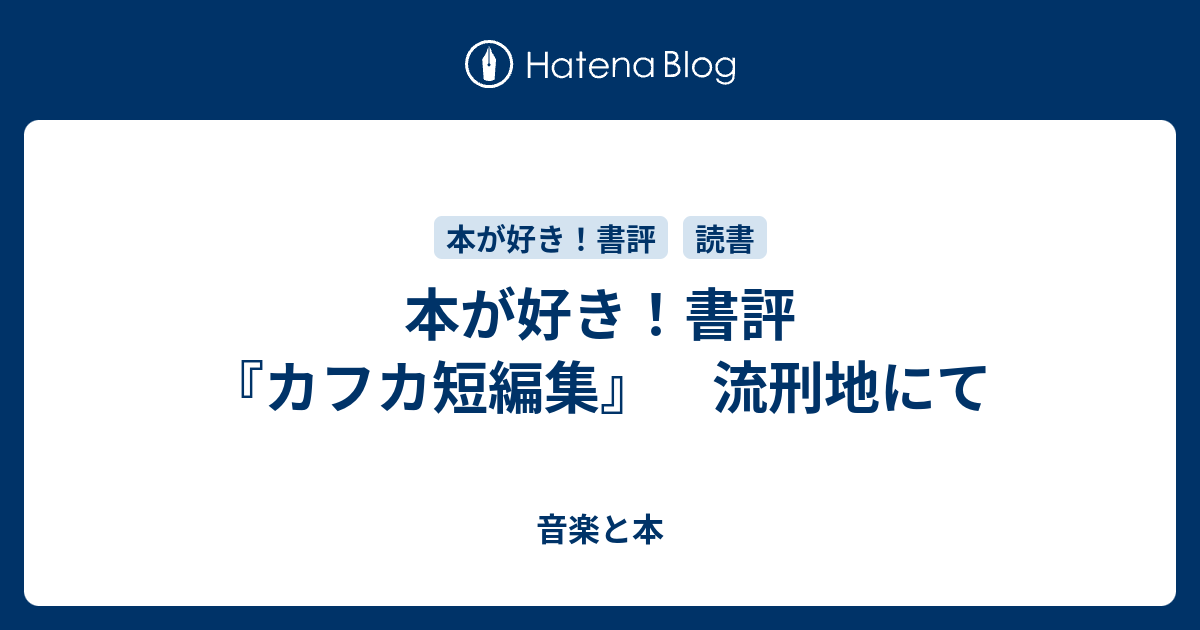 本が好き 書評 カフカ短編集 流刑地にて 音楽と本