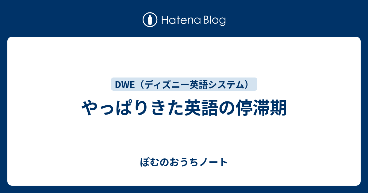 やっぱりきた英語の停滞期 ぽむのおうちノート