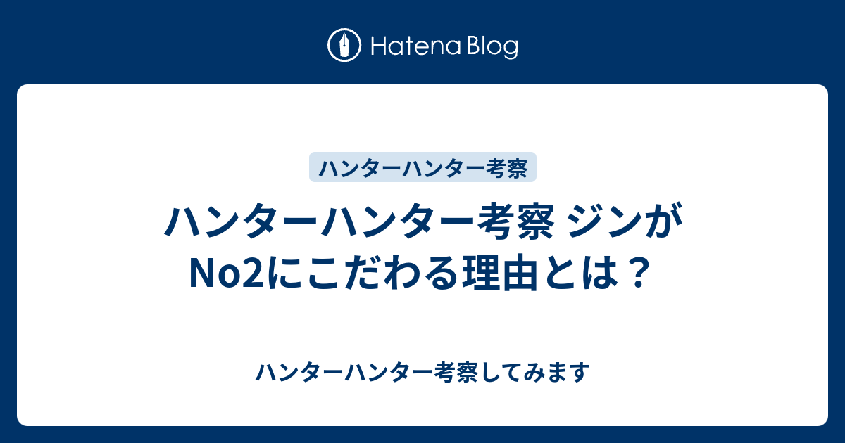 ハンターハンター考察 ジンがno2にこだわる理由とは ハンターハンター考察してみます