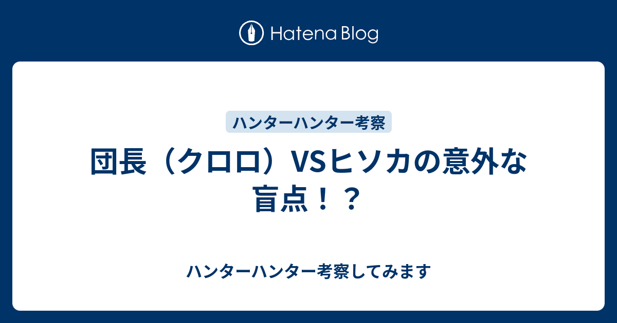 団長 クロロ Vsヒソカの意外な盲点 ハンターハンター考察してみます