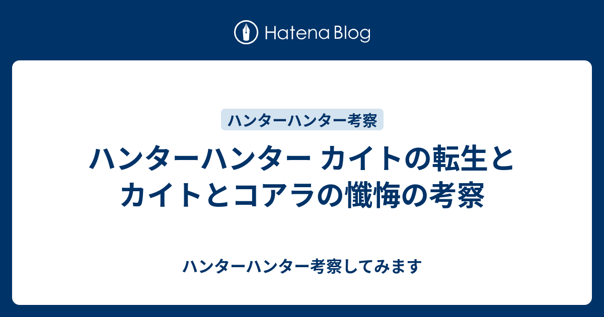 ハンターハンター カイトの転生とカイトとコアラの懺悔の考察