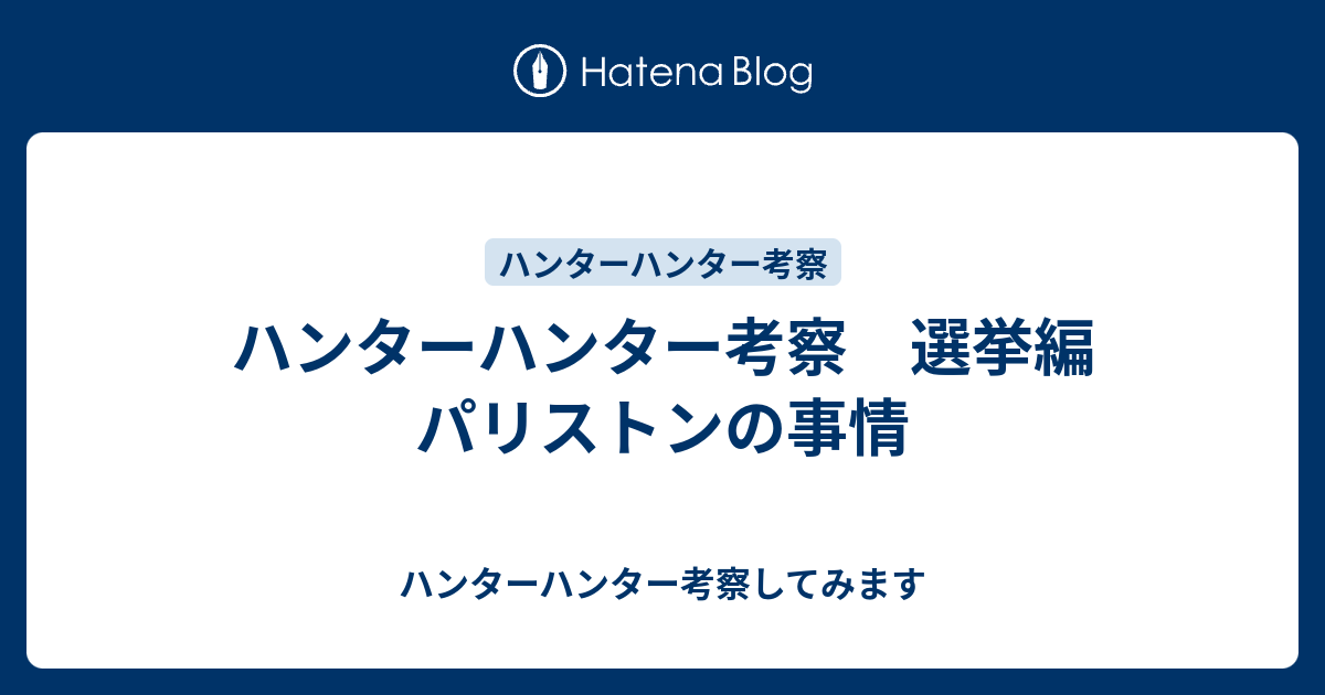 ハンターハンター考察 選挙編 パリストンの事情 ハンターハンター考察してみます