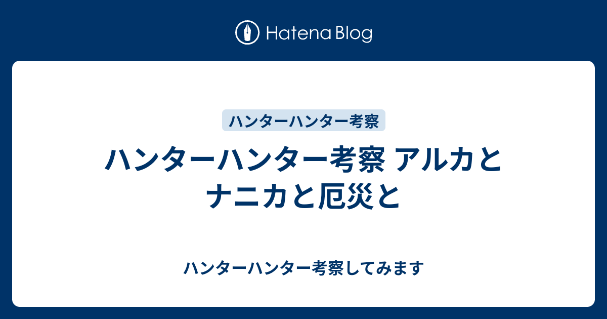 ハンターハンター考察 アルカとナニカと厄災と ハンターハンター考察してみます