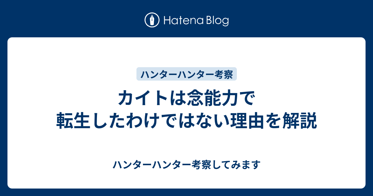 カイトは念能力で転生したわけではない理由を解説 ハンターハンター考察してみます