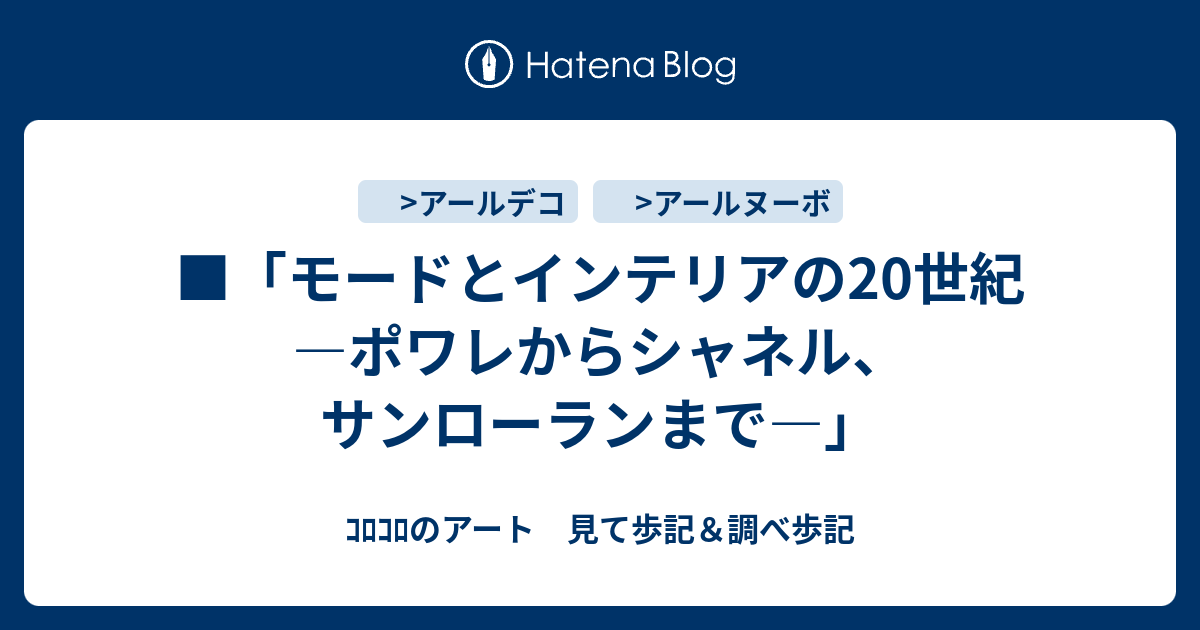 モードとインテリアの世紀 ポワレからシャネル サンローランまで ｺﾛｺﾛのアート 見て歩記 調べ歩記